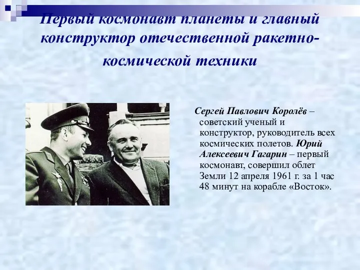 Первый космонавт планеты и главный конструктор отечественной ракетно-космической техники Сергей Павлович Королёв