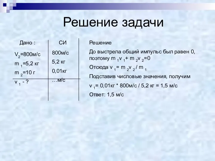 Решение задачи Дано : V2=800м/с m 1=5,2 кг m 2=10 г v