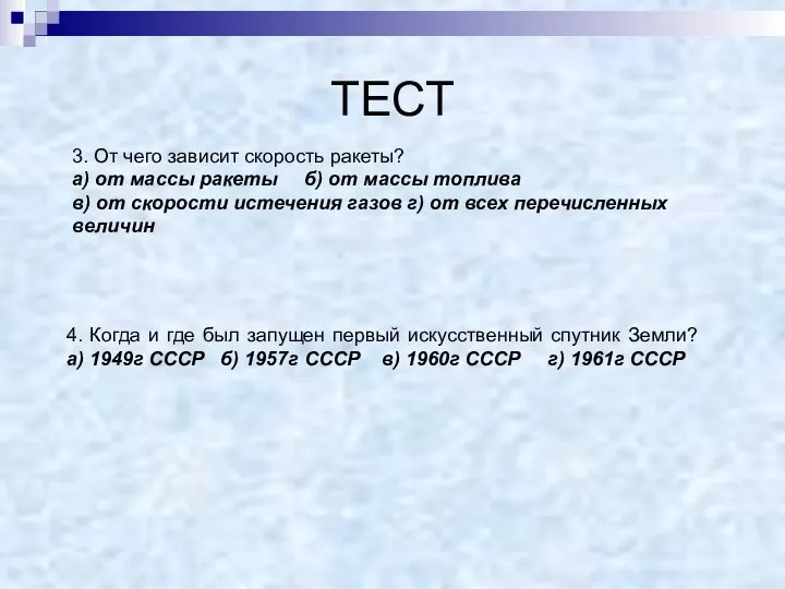 ТЕСТ 3. От чего зависит скорость ракеты? а) от массы ракеты б)