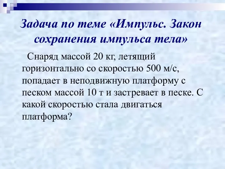 Задача по теме «Импульс. Закон сохранения импульса тела» Снаряд массой 20 кг,