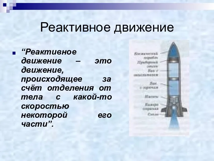 Реактивное движение “Реактивное движение – это движение, происходящее за счёт отделения от