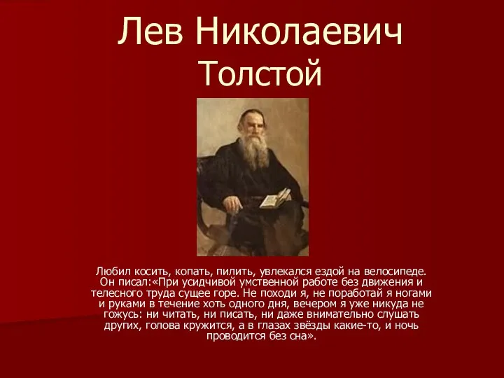 Лев Николаевич Толстой Любил косить, копать, пилить, увлекался ездой на велосипеде. Он