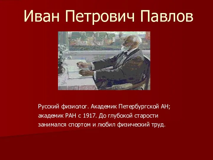 Иван Петрович Павлов Русский физиолог. Академик Петербургской АН; академик РАН с 1917.