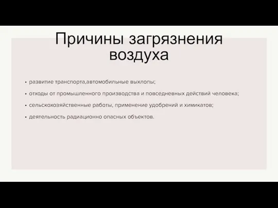 Причины загрязнения воздуха развитие транспорта,автомобильные выхлопы; отходы от промышленного производства и повседневных