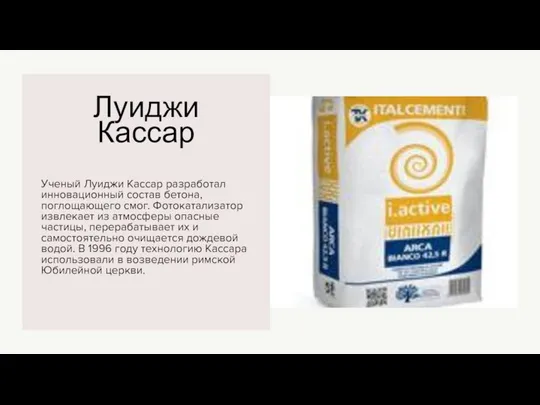 Луиджи Кассар Ученый Луиджи Кассар разработал инновационный состав бетона, поглощающего смог. Фотокатализатор