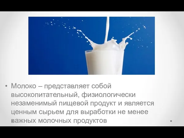 Молоко – представляет собой высокопитательный, физиологически незаменимый пищевой продукт и является ценным