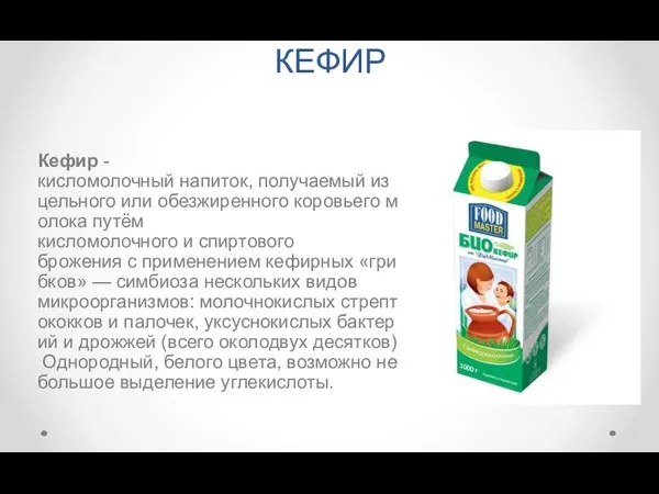 КЕФИР Кефир -кисломолочный напиток, получаемый из цельного или обезжиренного коровьего молока путём