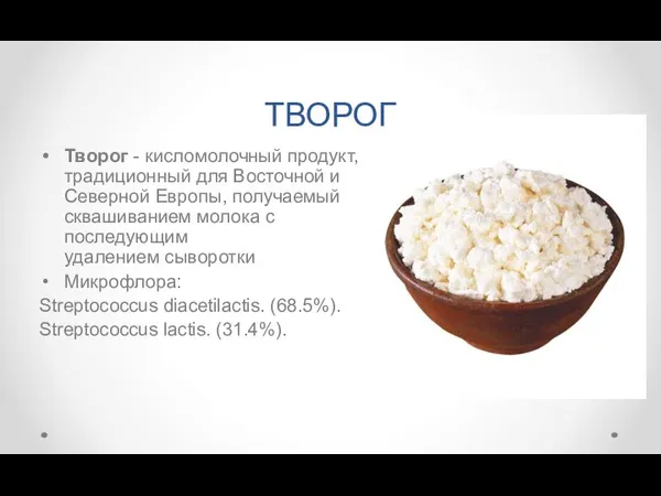 ТВОРОГ Творог - кисломолочный продукт, традиционный для Восточной и Северной Европы, получаемый