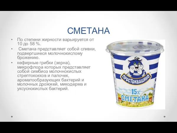 СМЕТАНА По степени жирности варьируется от 10 до 58 %. Сметана представляет