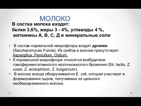 МОЛОКО В состав молока входят: белки 3,6%, жиры 3 - 4%, углеводы