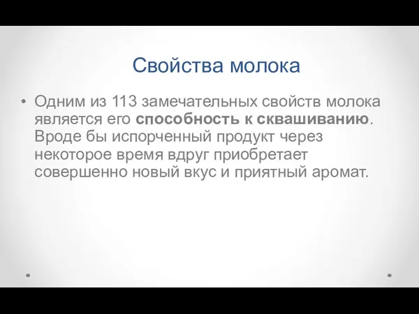 Свойства молока Одним из 113 замечательных свойств молока является его способность к