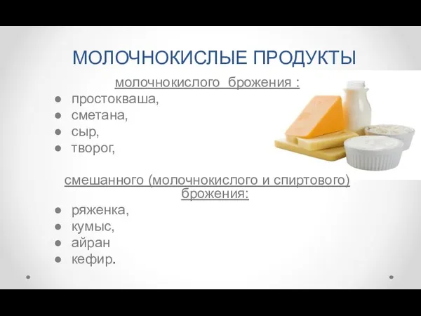 МОЛОЧНОКИСЛЫЕ ПРОДУКТЫ молочнокислого брожения : простокваша, сметана, сыр, творог, смешанного (молочнокислого и