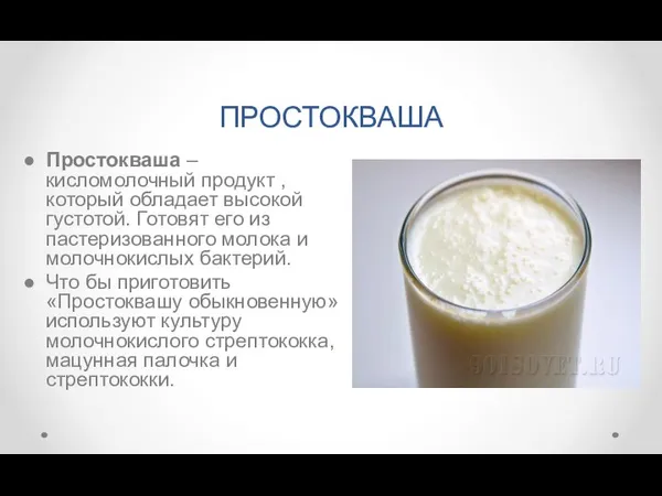 ПРОСТОКВАША Простокваша – кисломолочный продукт , который обладает высокой густотой. Готовят его