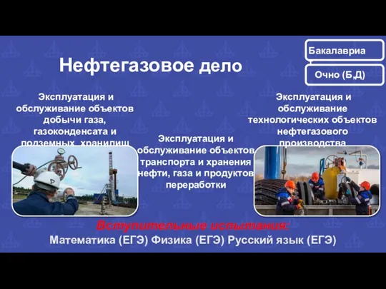 Эксплуатация и обслуживание объектов добычи газа, газоконденсата и подземных хранилищ Эксплуатация и