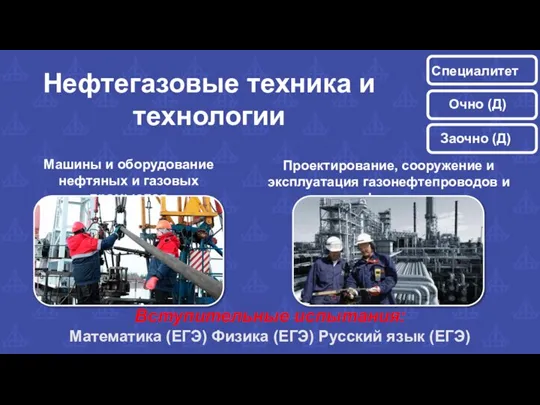 Проектирование, сооружение и эксплуатация газонефтепроводов и газонефтехранилищ Машины и оборудование нефтяных и