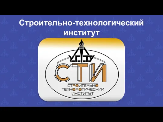 Строительно-технологический институт