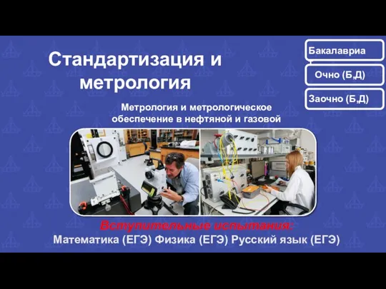 Стандартизация и метрология Метрология и метрологическое обеспечение в нефтяной и газовой промышленности