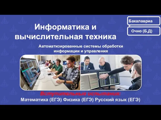 Информатика и вычислительная техника Автоматизированные системы обработки информации и управления Вступительные испытания: