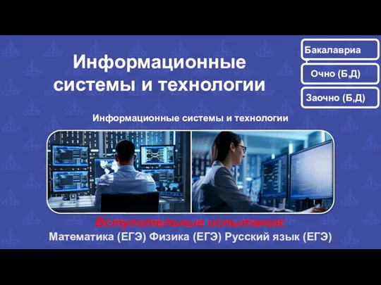 Информационные системы и технологии Информационные системы и технологии Вступительные испытания: Математика (ЕГЭ)