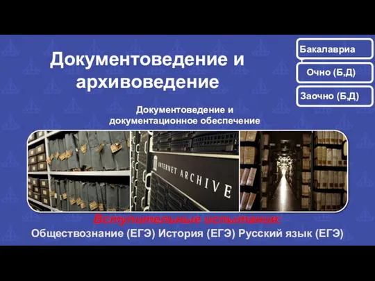 Документоведение и архивоведение Документоведение и документационное обеспечение управления Очно (Б,Д) Заочно (Б,Д)