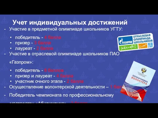 Участие в предметной олимпиаде школьников УГТУ: победитель - 4 балла призер -