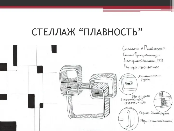 СТЕЛЛАЖ “ПЛАВНОСТЬ”