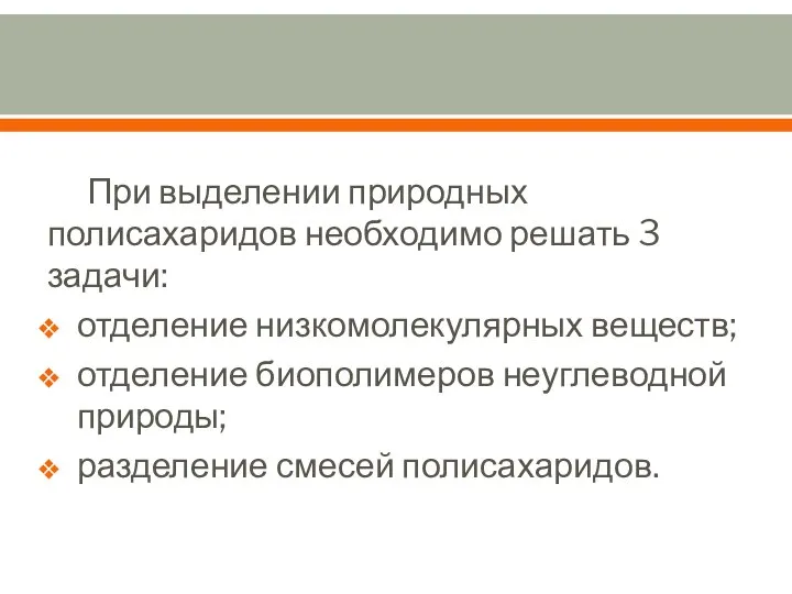 При выделении природных полисахаридов необходимо решать 3 задачи: отделение низкомолекулярных веществ; отделение