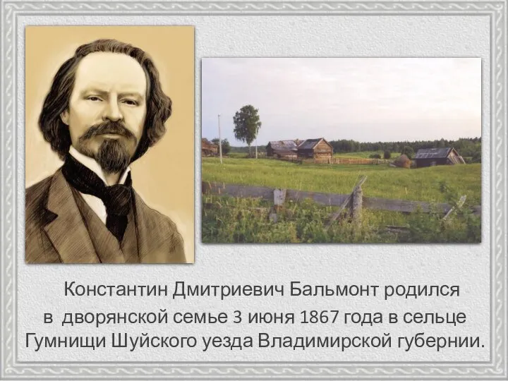 Константин Дмитриевич Бальмонт родился в дворянской семье 3 июня 1867 года в
