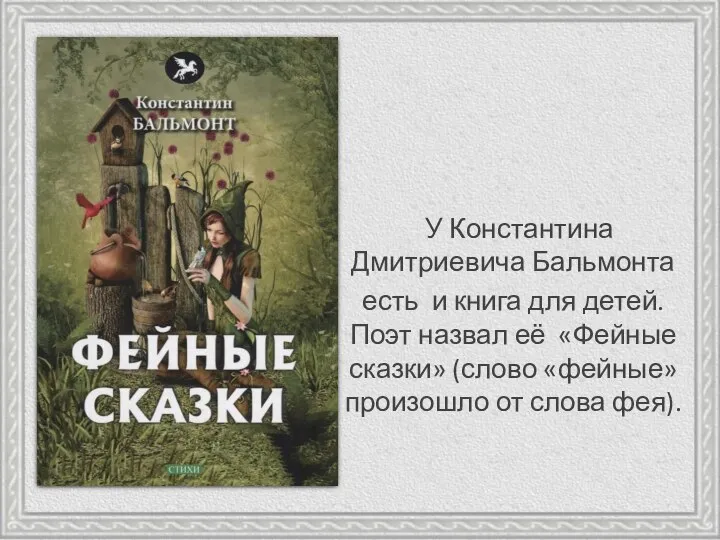 У Константина Дмитриевича Бальмонта есть и книга для детей. Поэт назвал её