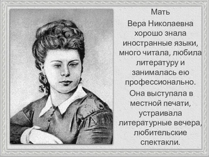 Мать Вера Николаевна хорошо знала иностранные языки, много читала, любила литературу и