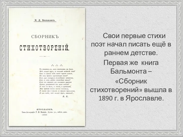 Свои первые стихи поэт начал писать ещё в раннем детстве. Первая же