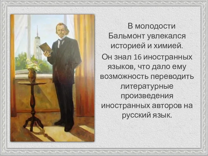 В молодости Бальмонт увлекался историей и химией. Он знал 16 иностранных языков,