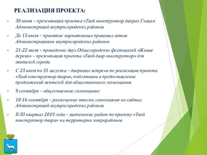 РЕАЛИЗАЦИЯ ПРОЕКТА: 30 июня – презентация проекта «Твой конструктор двора» Главам Администраций