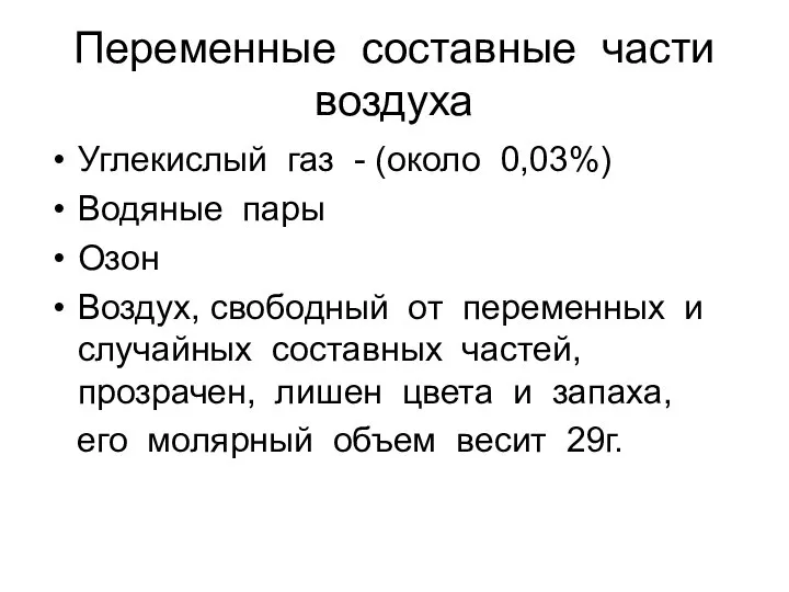 Переменные составные части воздуха Углекислый газ - (около 0,03%) Водяные пары Озон