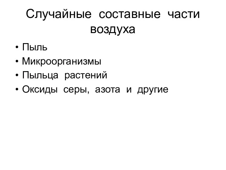 Случайные составные части воздуха Пыль Микроорганизмы Пыльца растений Оксиды серы, азота и другие