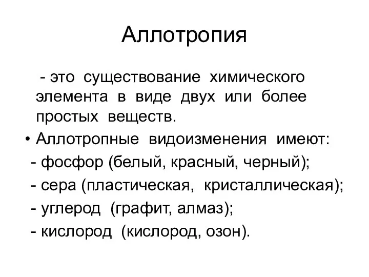 Аллотропия - это существование химического элемента в виде двух или более простых