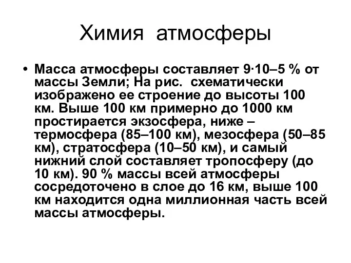 Химия атмосферы Масса атмосферы составляет 9∙10–5 % от массы Земли; На рис.