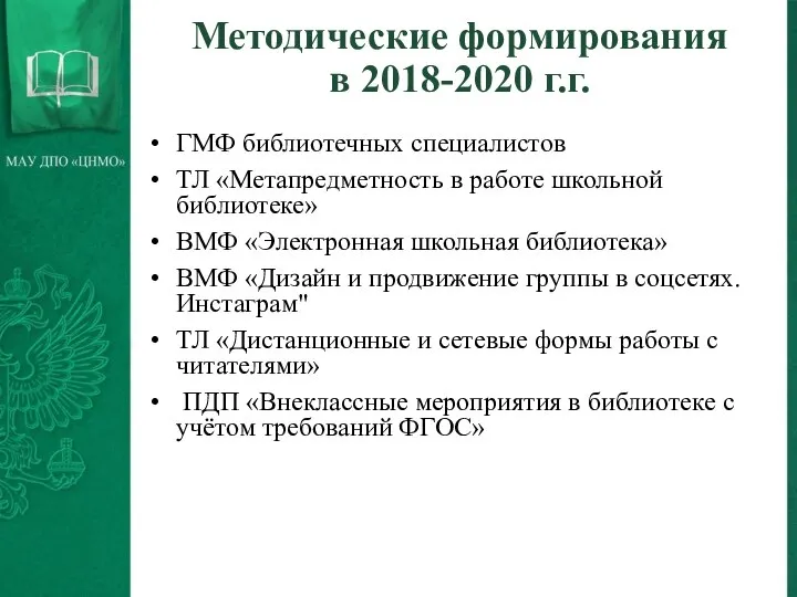 Методические формирования в 2018-2020 г.г. ГМФ библиотечных специалистов ТЛ «Метапредметность в работе