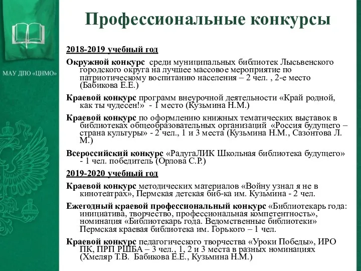 Профессиональные конкурсы 2018-2019 учебный год Окружной конкурс среди муниципальных библиотек Лысьвенского городского