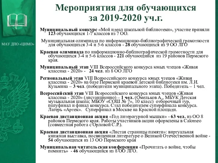 Мероприятия для обучающихся за 2019-2020 уч.г. Муниципальный конкурс «Мой идеал школьной библиотеки»,