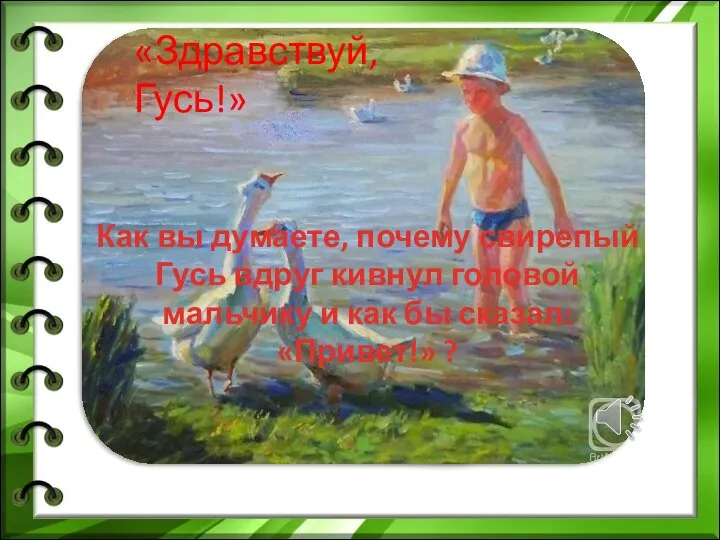 «Здравствуй, Гусь!» Как вы думаете, почему свирепый Гусь вдруг кивнул головой мальчику