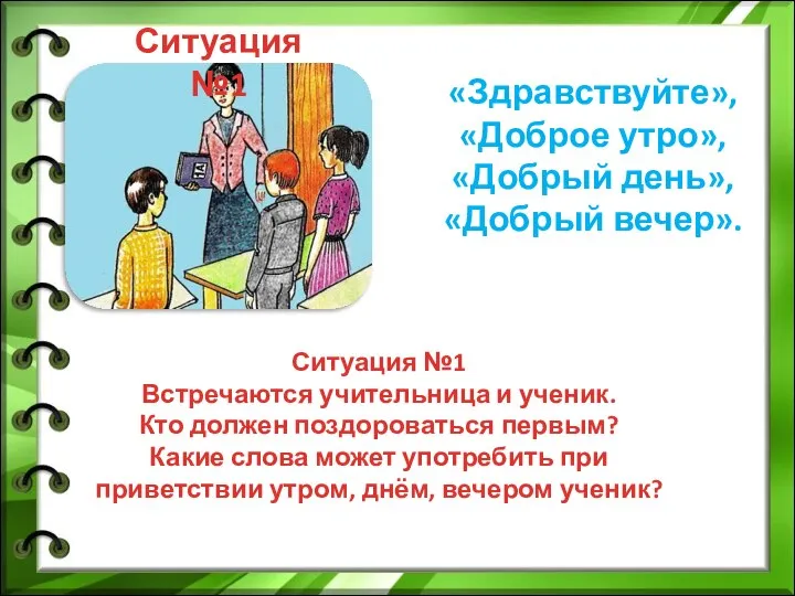 Ситуация №1 Ситуация №1 Встречаются учительница и ученик. Кто должен поздороваться первым?