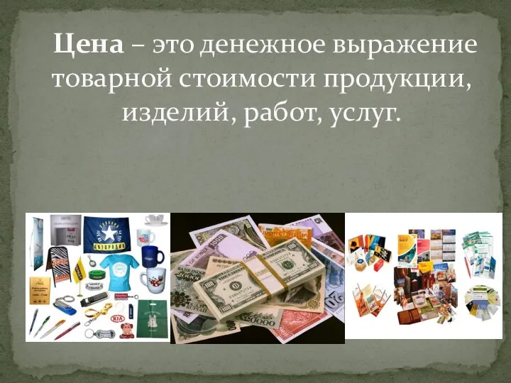 Цена – это денежное выражение товарной стоимости продукции, изделий, работ, услуг.