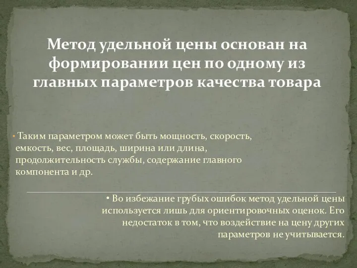 Метод удельной цены основан на формировании цен по одному из главных параметров