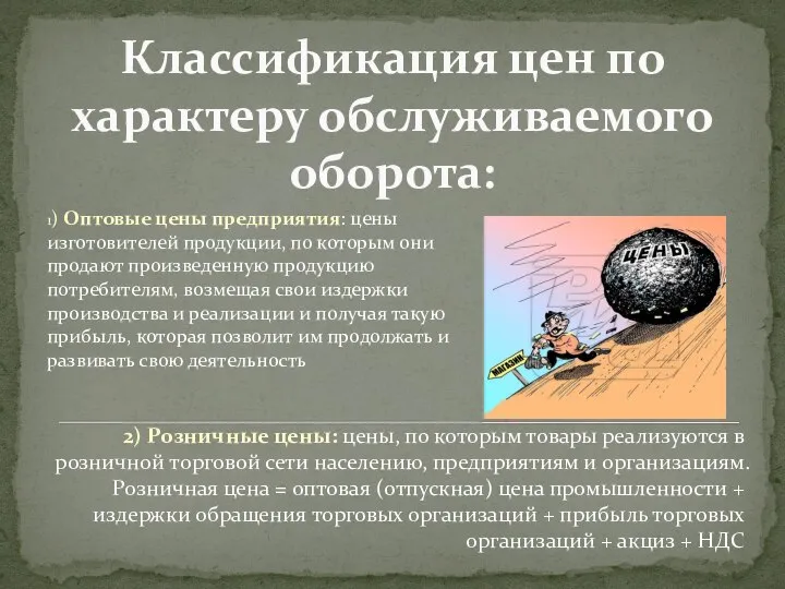 Классификация цен по характеру обслуживаемого оборота: 2) Розничные цены: цены, по которым