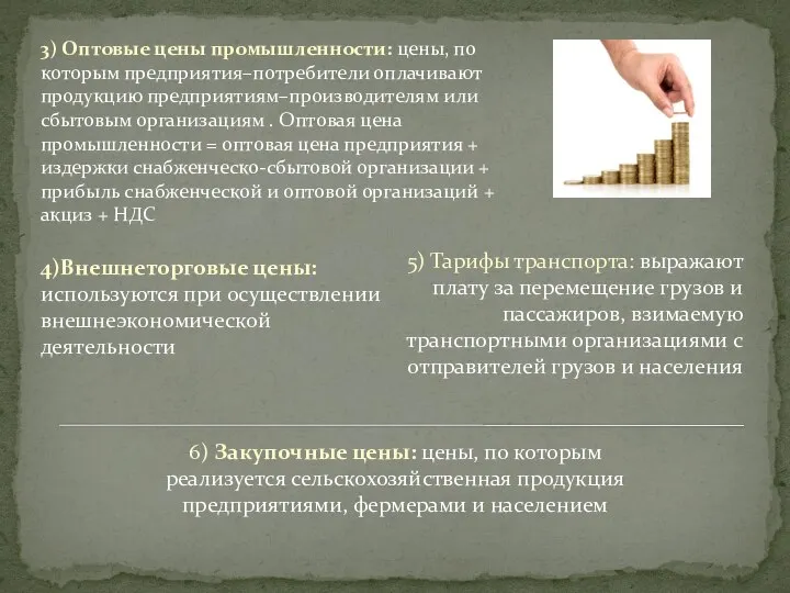 5) Тарифы транспорта: выражают плату за перемещение грузов и пассажиров, взимаемую транспортными