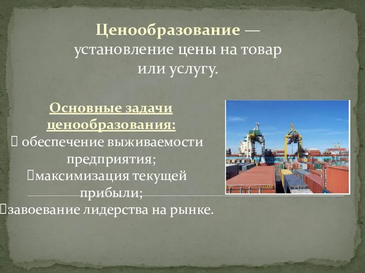 Ценообразование — установление цены на товар или услугу. Основные задачи ценообразования: обеспечение