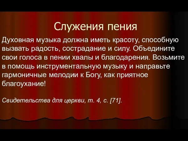 Служения пения Духовная музыка должна иметь красоту, способную вызвать радость, сострадание и