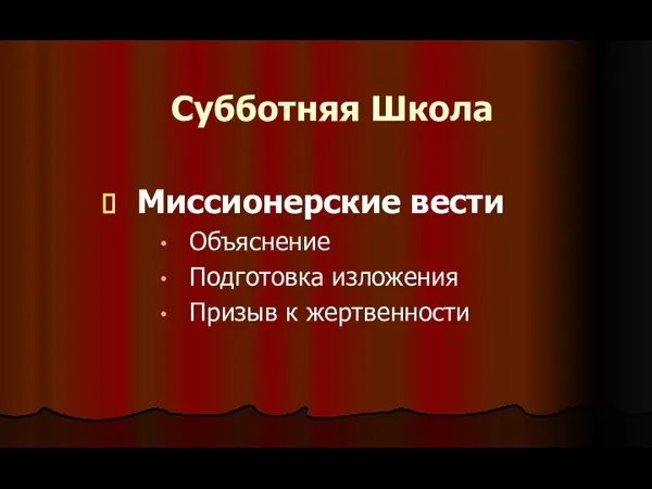 Субботняя Школа Миссионерские вести Объяснение Подготовка изложения Призыв к жертвенности