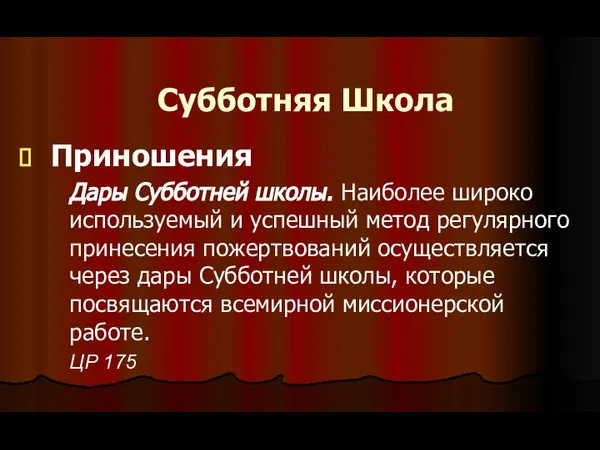 Субботняя Школа Приношения Дары Субботней школы. Наиболее широко используемый и успешный метод